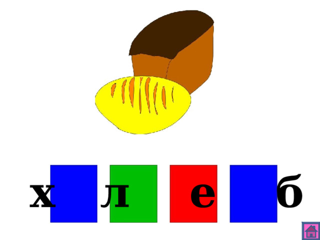 х л е б 