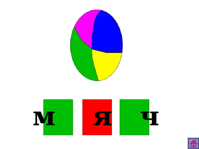 м я ч 