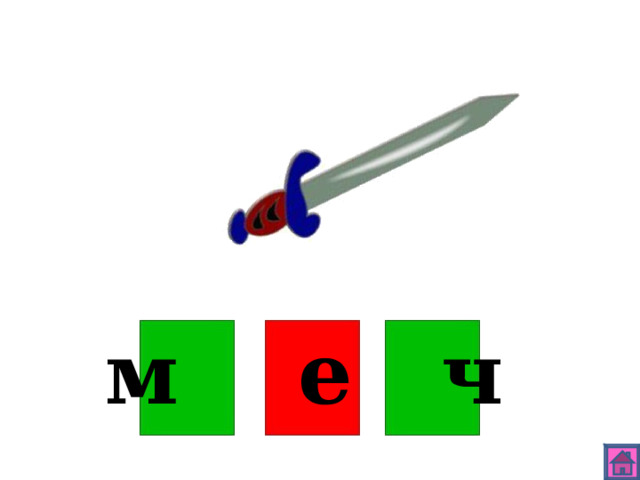 м е ч 