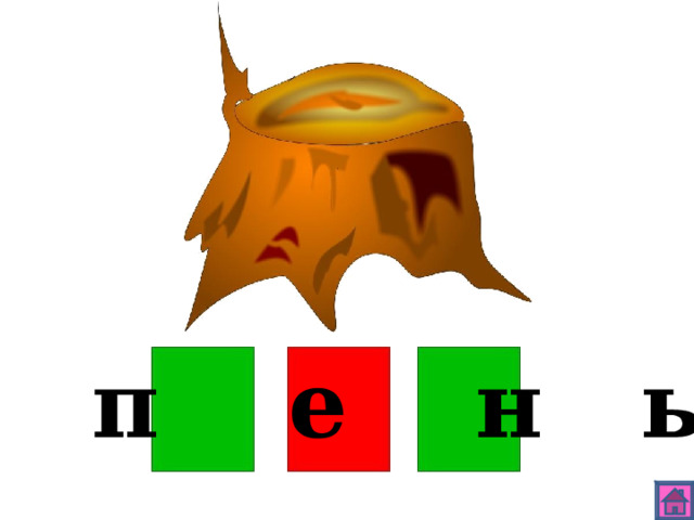 п е н ь 