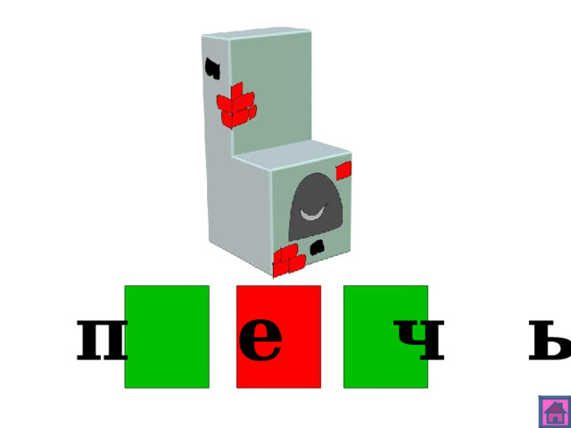 п е ч ь 