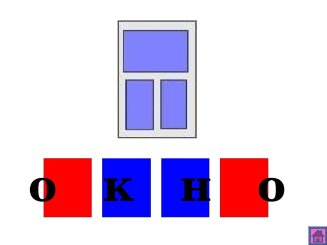 о к н о 