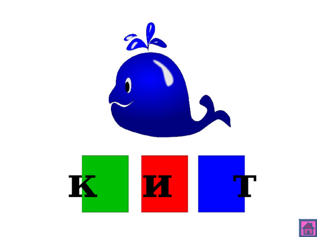 к и т 
