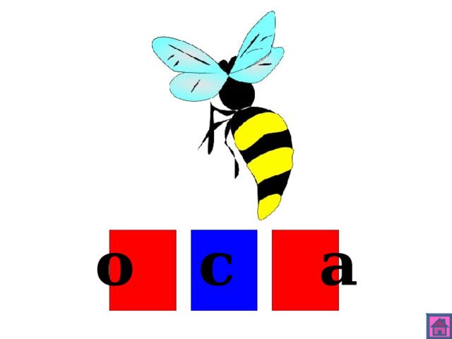 о с а 