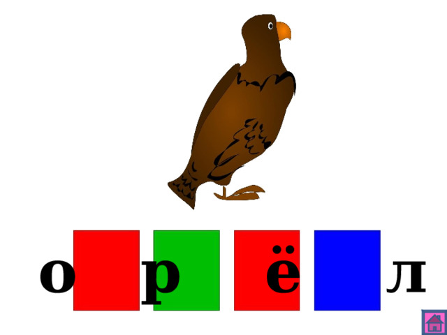 о р ё л 