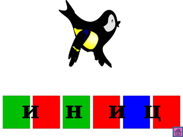 с и н и ц а 