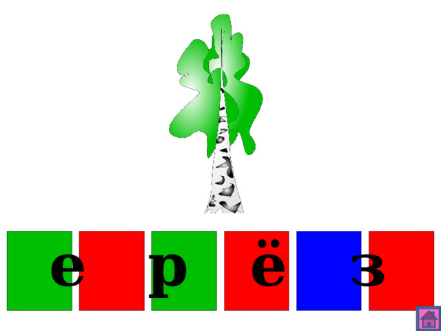 б е р ё з а 