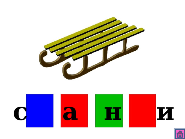 с а н и 