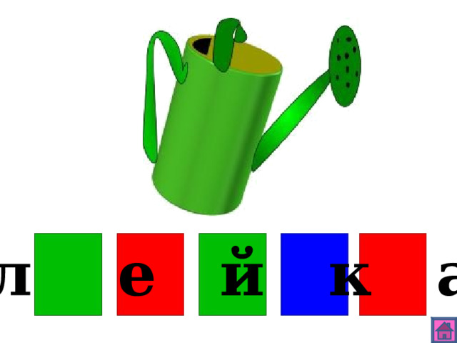 л е й к а 