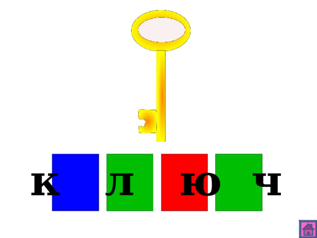 к л ю ч 