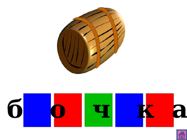 б о ч к а 