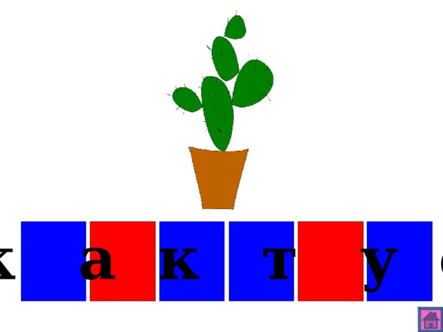 к а к т у с 