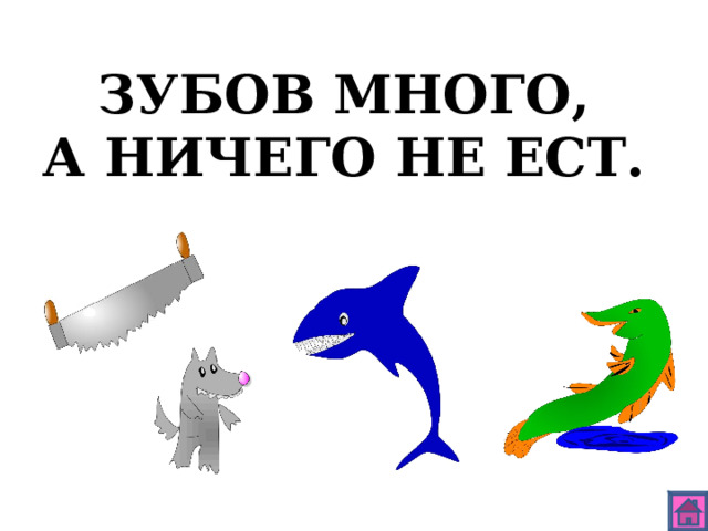 ЗУБОВ МНОГО, А НИЧЕГО НЕ ЕСТ. 