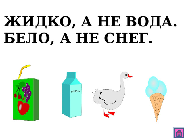 ЖИДКО, А НЕ ВОДА. БЕЛО, А НЕ СНЕГ. 