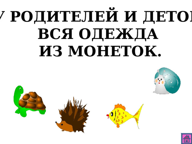 У РОДИТЕЛЕЙ И ДЕТОК ВСЯ ОДЕЖДА ИЗ МОНЕТОК. 