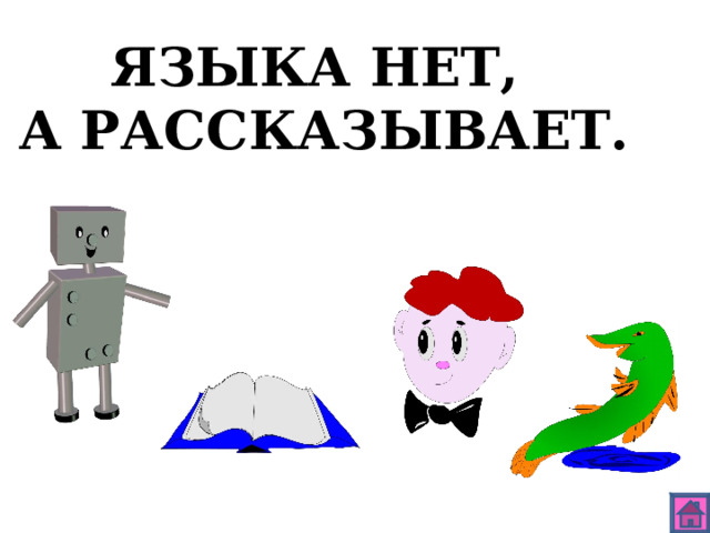ЯЗЫКА НЕТ, А РАССКАЗЫВАЕТ. 