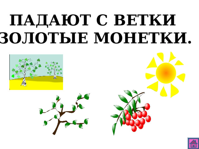 ПАДАЮТ С ВЕТКИ ЗОЛОТЫЕ МОНЕТКИ. 