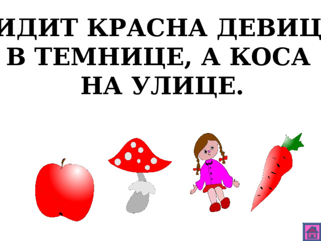 СИДИТ КРАСНА ДЕВИЦА В ТЕМНИЦЕ, А КОСА НА УЛИЦЕ. 