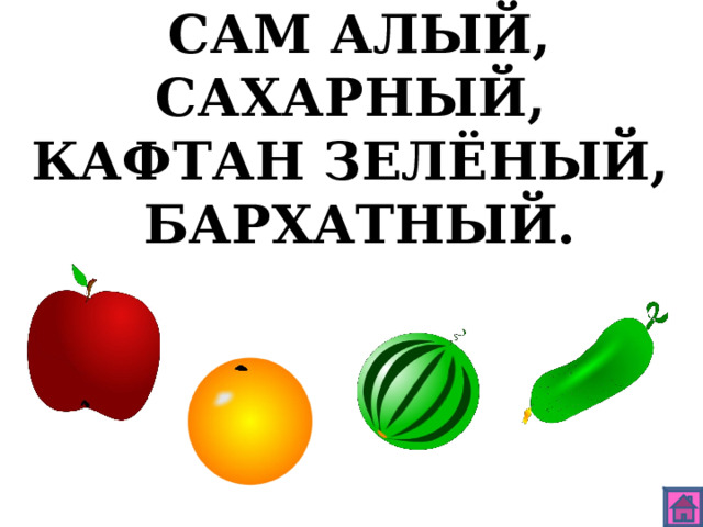 САМ АЛЫЙ, САХАРНЫЙ, КАФТАН ЗЕЛЁНЫЙ, БАРХАТНЫЙ. 