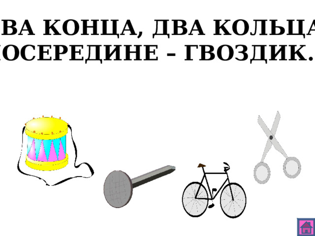 ДВА КОНЦА, ДВА КОЛЬЦА, ПОСЕРЕДИНЕ – ГВОЗДИК. 