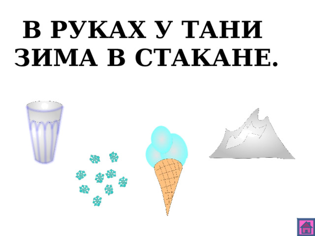 В РУКАХ У ТАНИ ЗИМА В СТАКАНЕ. 