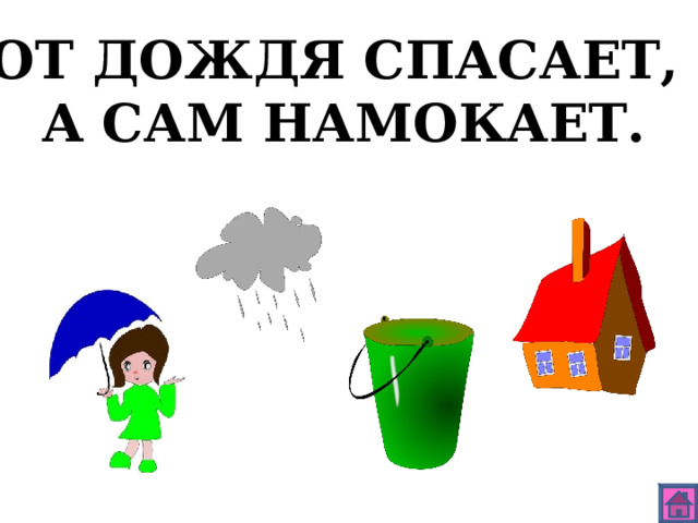 ОТ ДОЖДЯ СПАСАЕТ, А САМ НАМОКАЕТ. 