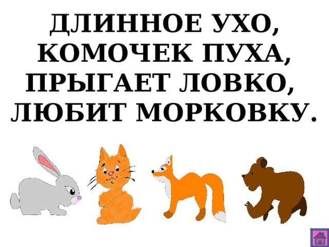 ДЛИННОЕ УХО, КОМОЧЕК ПУХА, ПРЫГАЕТ ЛОВКО, ЛЮБИТ МОРКОВКУ. 