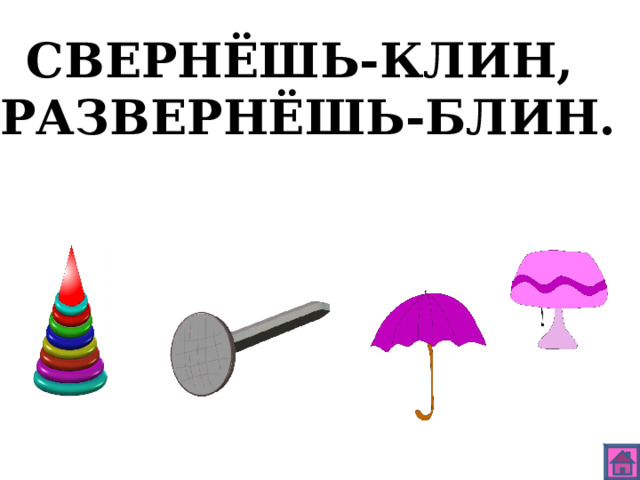 СВЕРНЁШЬ-КЛИН, РАЗВЕРНЁШЬ-БЛИН. 