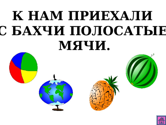 К НАМ ПРИЕХАЛИ С БАХЧИ ПОЛОСАТЫЕ МЯЧИ. 