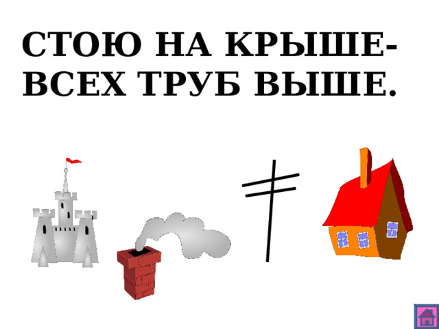 СТОЮ НА КРЫШЕ- ВСЕХ ТРУБ ВЫШЕ. 