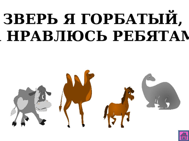 ЗВЕРЬ Я ГОРБАТЫЙ, А НРАВЛЮСЬ РЕБЯТАМ. 