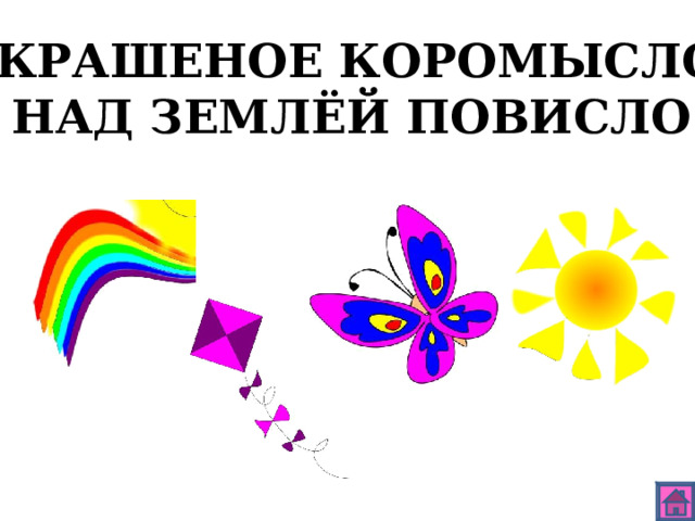 КРАШЕНОЕ КОРОМЫСЛО  НАД ЗЕМЛЁЙ ПОВИСЛО. 