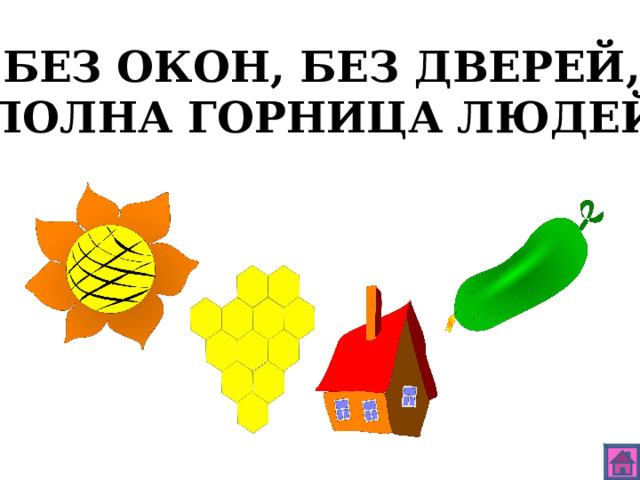 БЕЗ ОКОН, БЕЗ ДВЕРЕЙ, ПОЛНА ГОРНИЦА ЛЮДЕЙ 