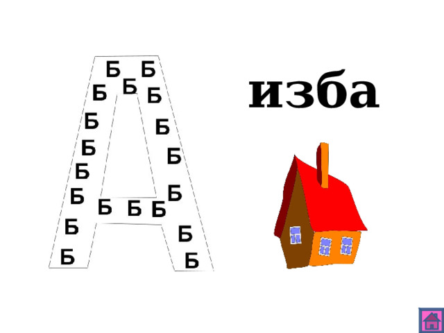 изба 
