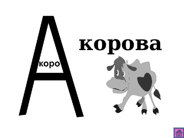 корова 
