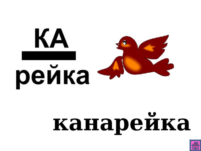 канарейка 
