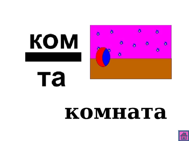 комната 