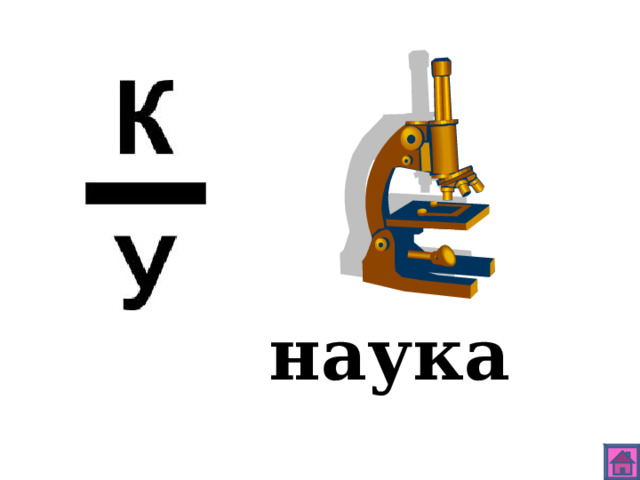 наука 