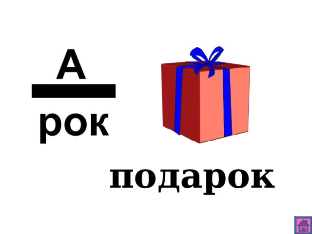 подарок 