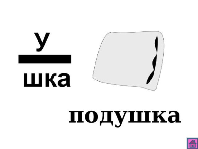 подушка 