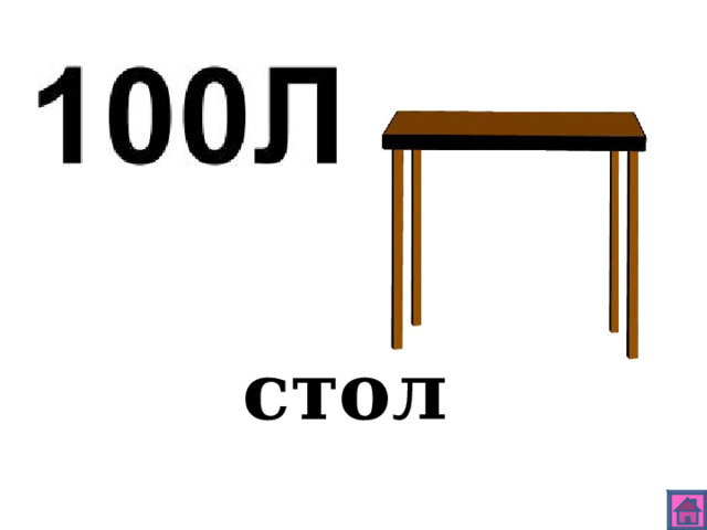 стол 