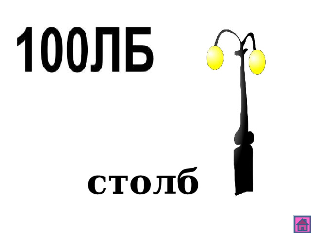 столб 