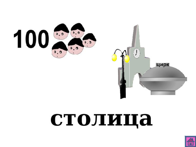 столица 