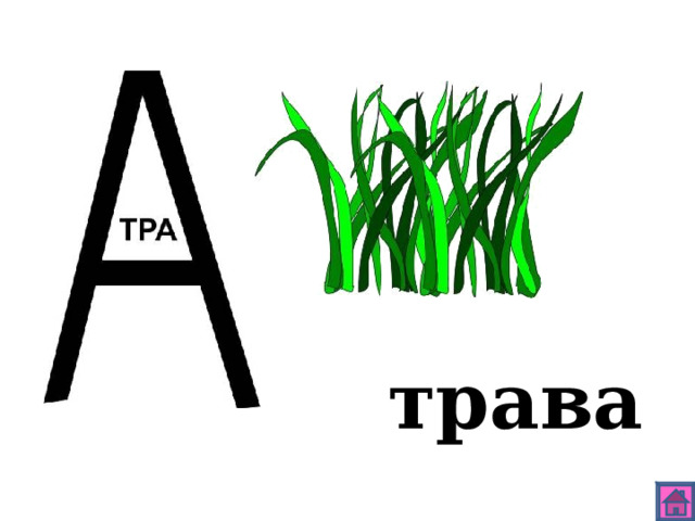 трава 