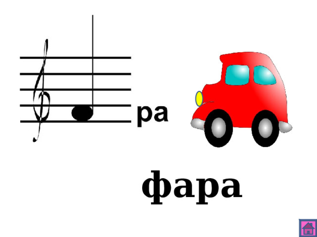 фара 