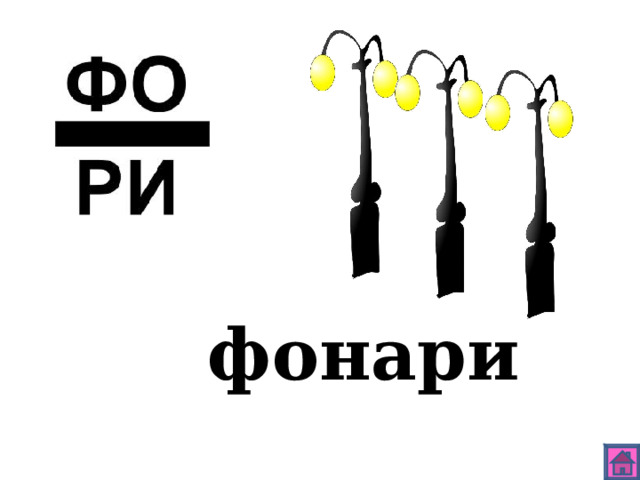фонари 