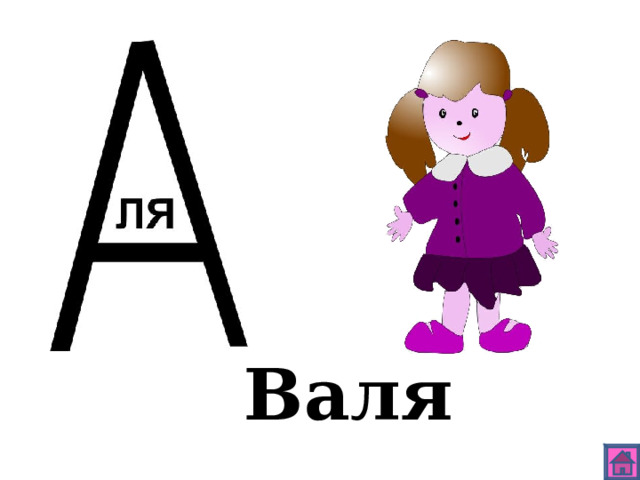 Валя 