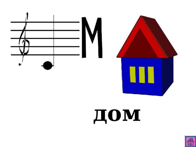 дом 