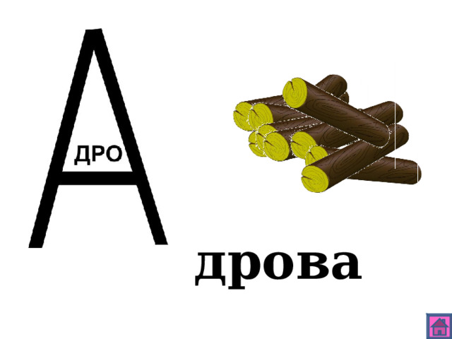 дрова 