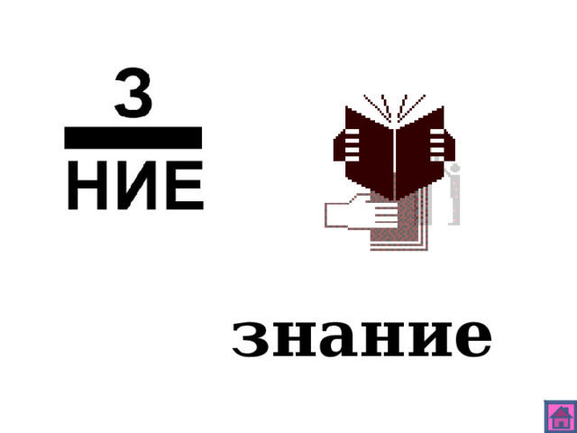 знание 
